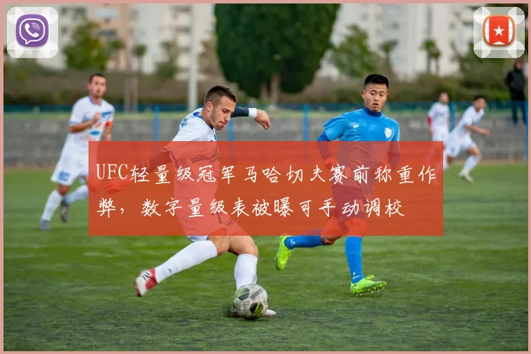 UFC轻量级冠军马哈切夫赛前称重作弊，数字量级表被曝可手动调校
