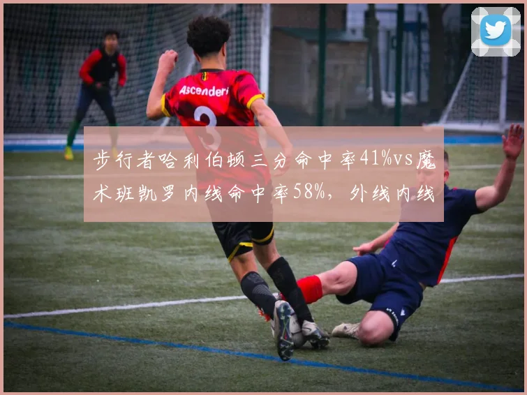 步行者哈利伯顿三分命中率41%vs魔术班凯罗内线命中率58%，外线内线战术博弈