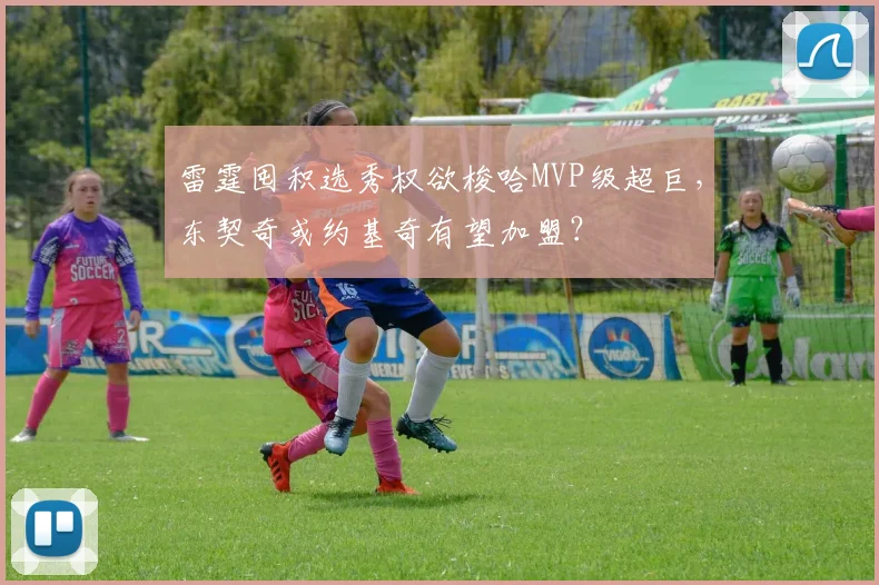 雷霆囤积选秀权欲梭哈MVP级超巨，东契奇或约基奇有望加盟？