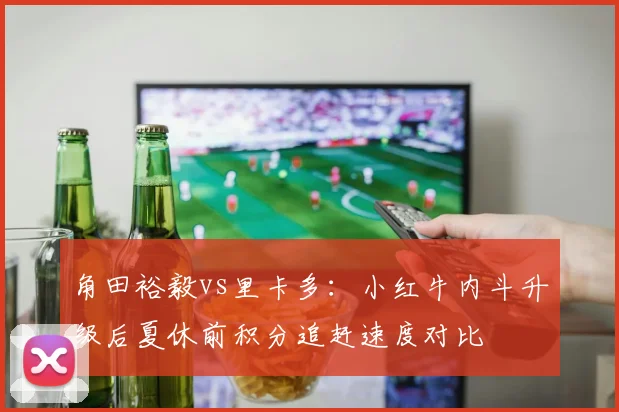 角田裕毅vs里卡多：小红牛内斗升级后夏休前积分追赶速度对比