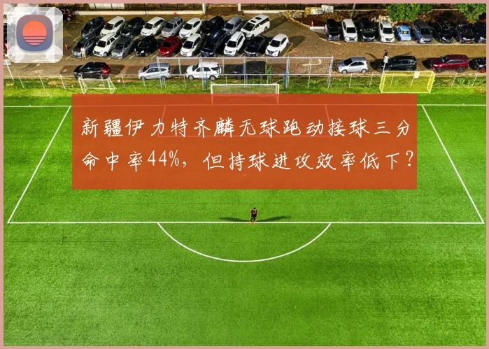 新疆伊力特齐麟无球跑动接球三分命中率44%，但持球进攻效率低下？